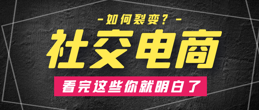 社交电商如何裂变？看完这些你就明白了3