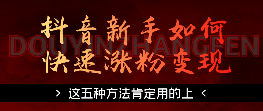 抖音新手如何快速涨粉变现，这五种方法肯定用的上