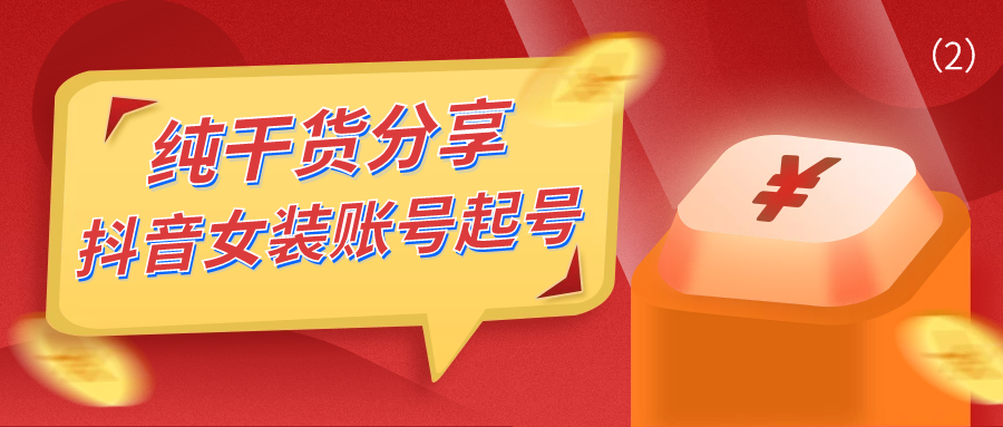 纯干货分享：抖音女装账号起号实战经验分享！（2）