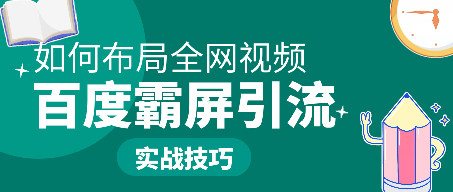 百度霸屏引流实战技巧：如何布局全网视频