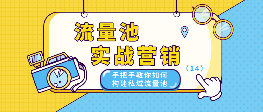 流量池实战营销：手把手教你如何构建私域流量池(14)