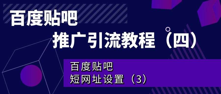 百度贴吧推广引流教程（四）：百度贴吧短网址设置（3）