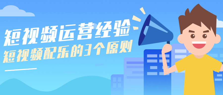 短视频运营经验：短视频配乐的3个原则