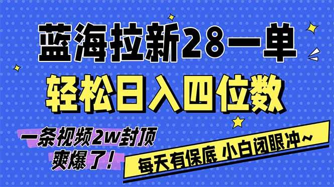 (1.31)AI软件拉新28一单，轻松日入四位数，每天有保底，无上限，次日结算，2026小白闭眼冲！